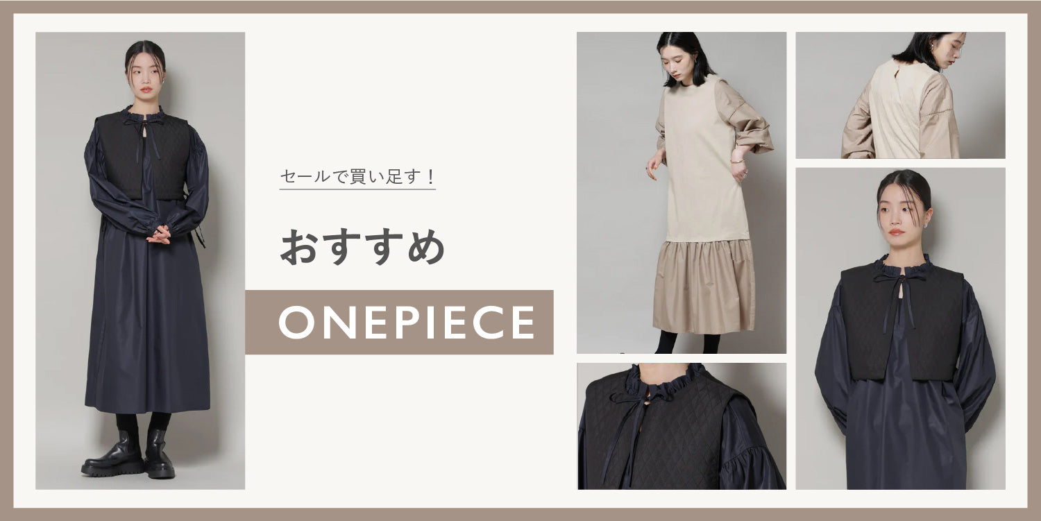 WP260122　セールで買い足す！おすすめONEPIECE