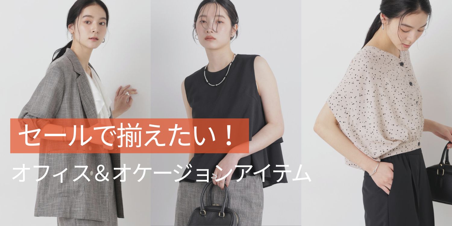 260723 セールで揃えたい！オフィス＆オケージョンアイテム特集◎
