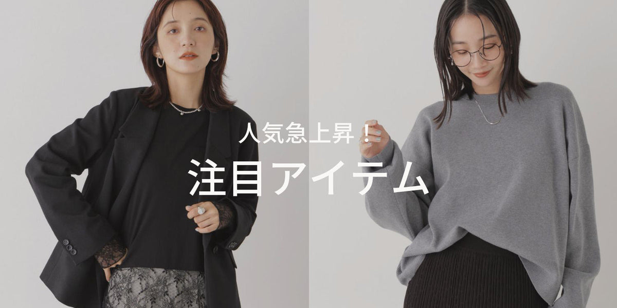 WP261015 人気急上昇！注目アイテム