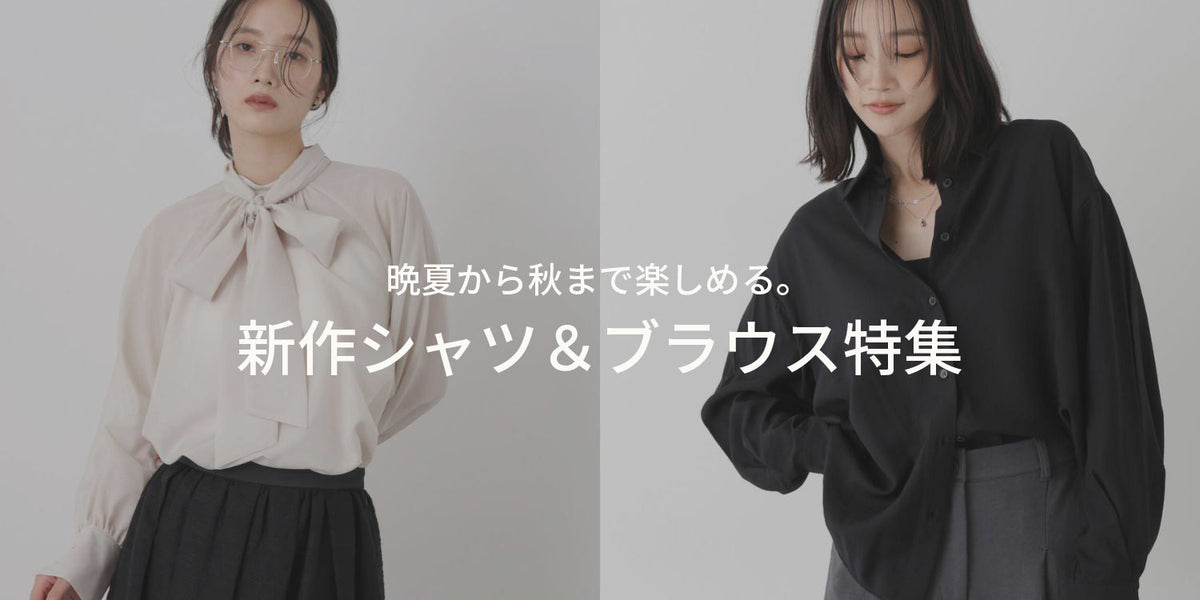 WP260924 晩夏から秋まで楽しめる。新作シャツ&ブラウス特集
