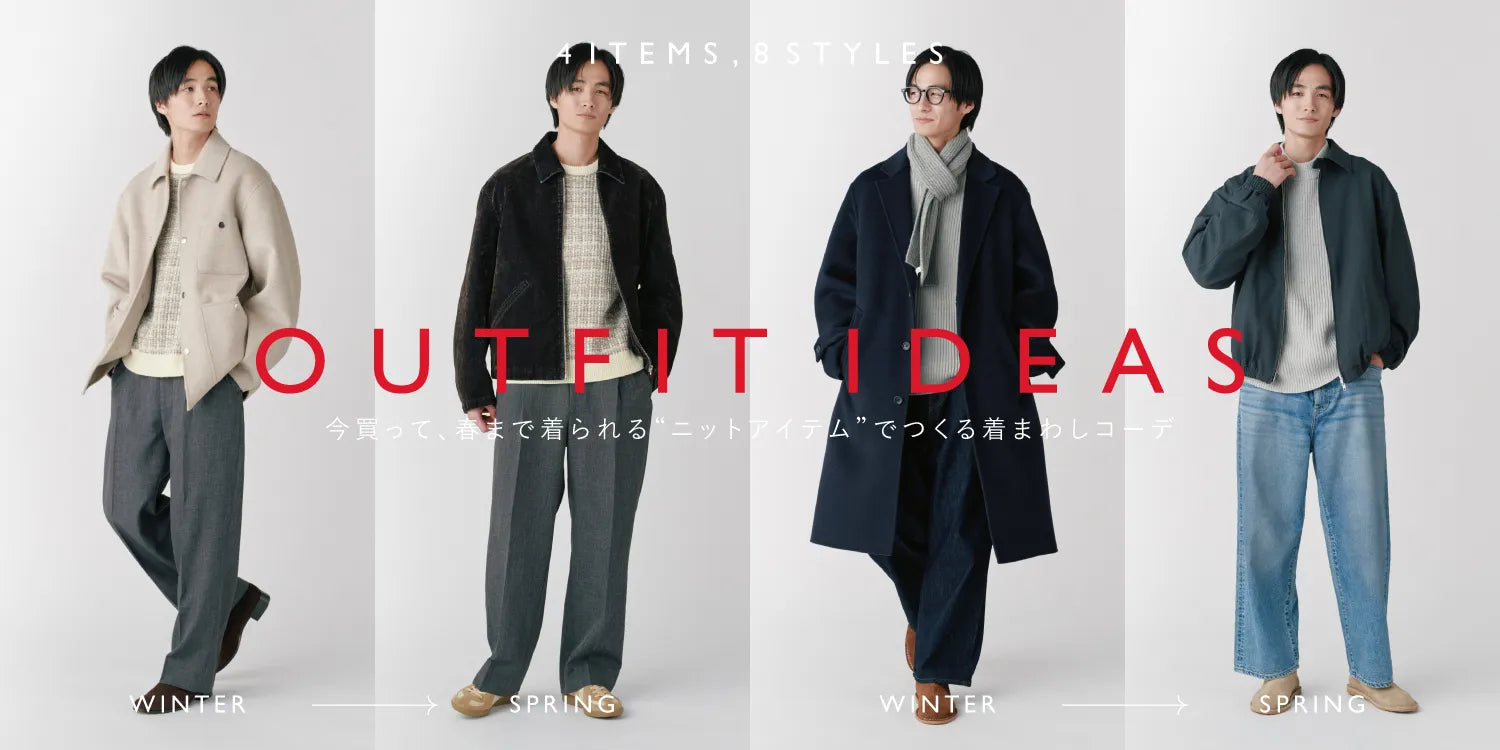 今から春まで使えるアイテムmen