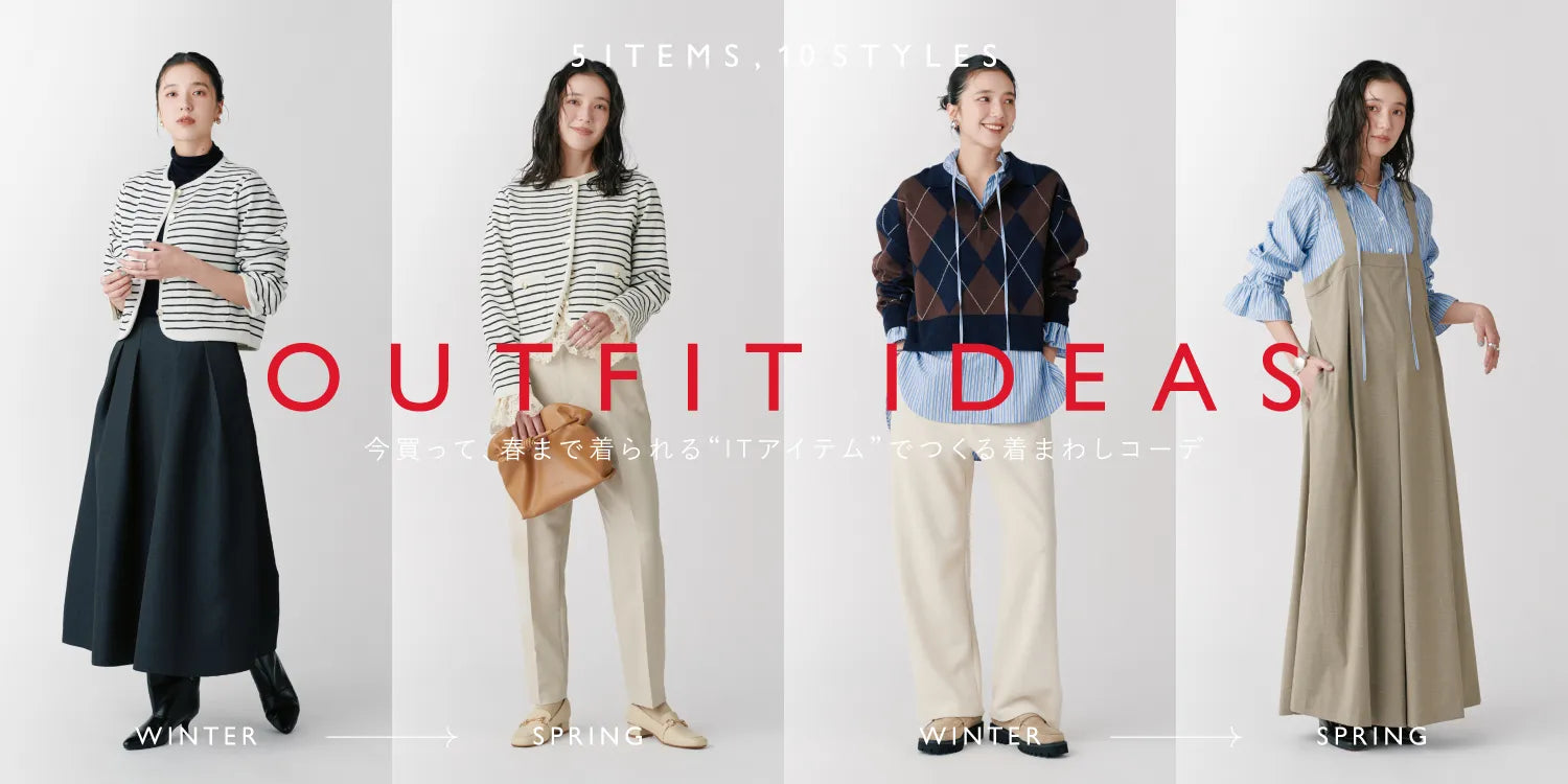 今から春まで使えるアイテムwomen