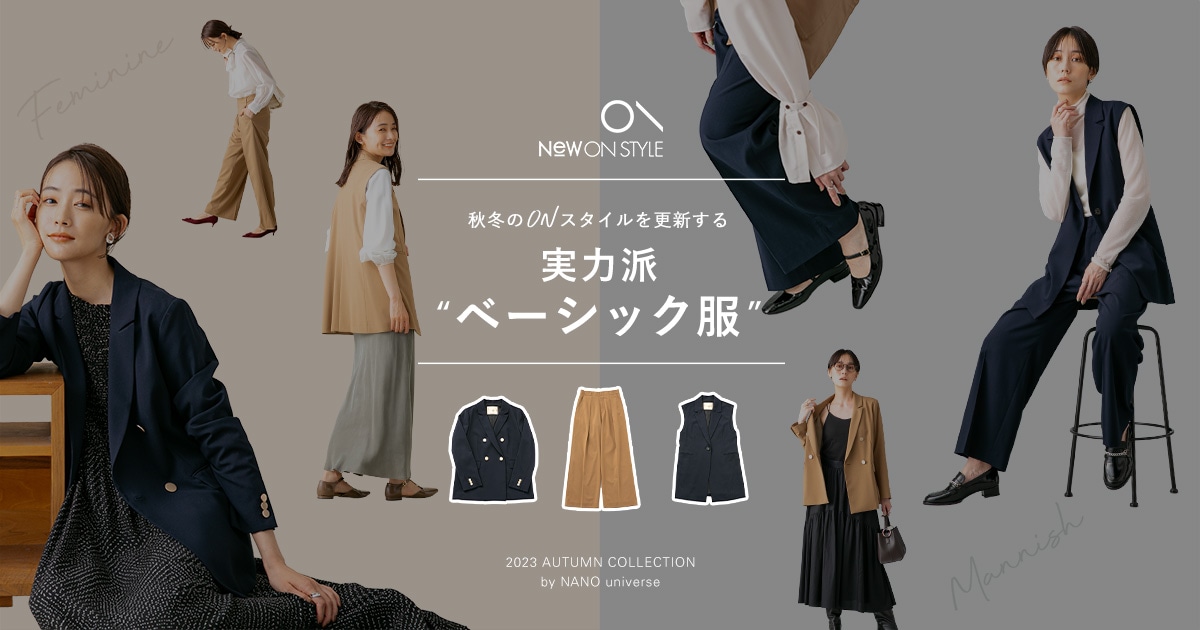 秋冬のONスタイルを更新する実力派“ベーシック服” | ナノ